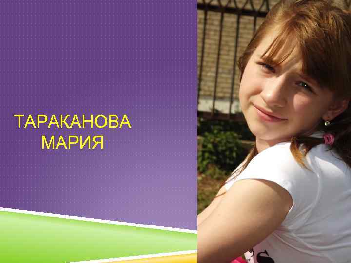 ТАРАКАНОВА МАРИЯ 