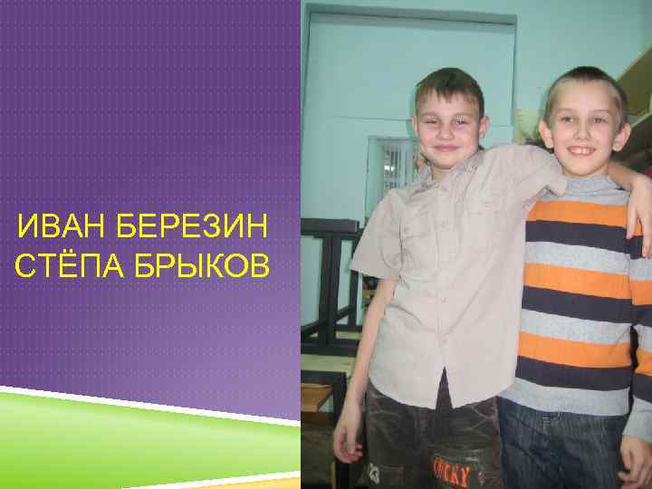 ИВАН БЕРЕЗИН СТЁПА БРЫКОВ 