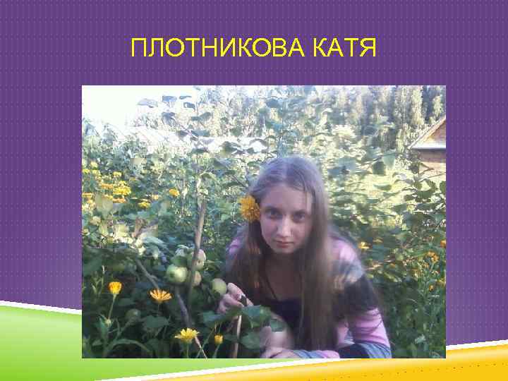 ПЛОТНИКОВА КАТЯ 