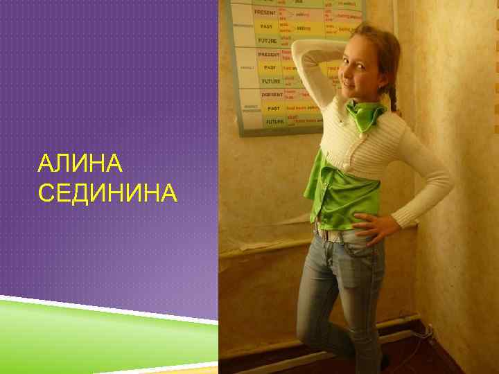 АЛИНА СЕДИНИНА 