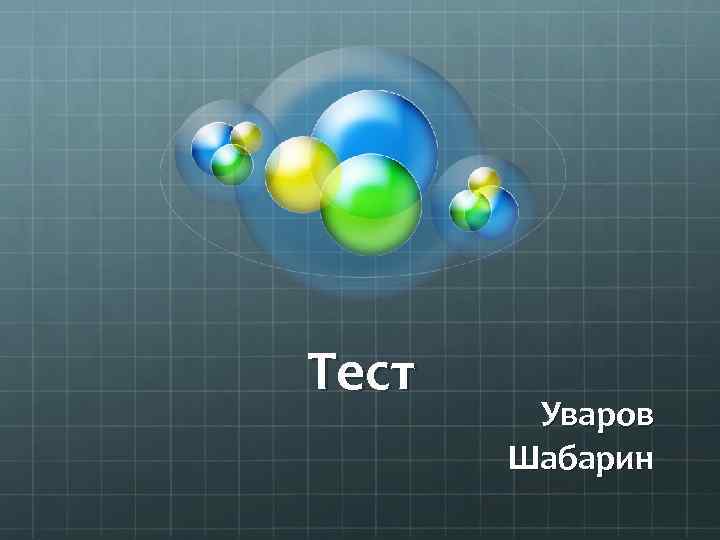 Тест Уваров Шабарин 