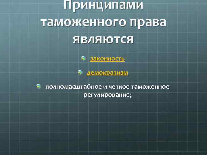 Принципами таможенного права являются законность демократизм полномасштабное и четкое таможенное регулирование; 