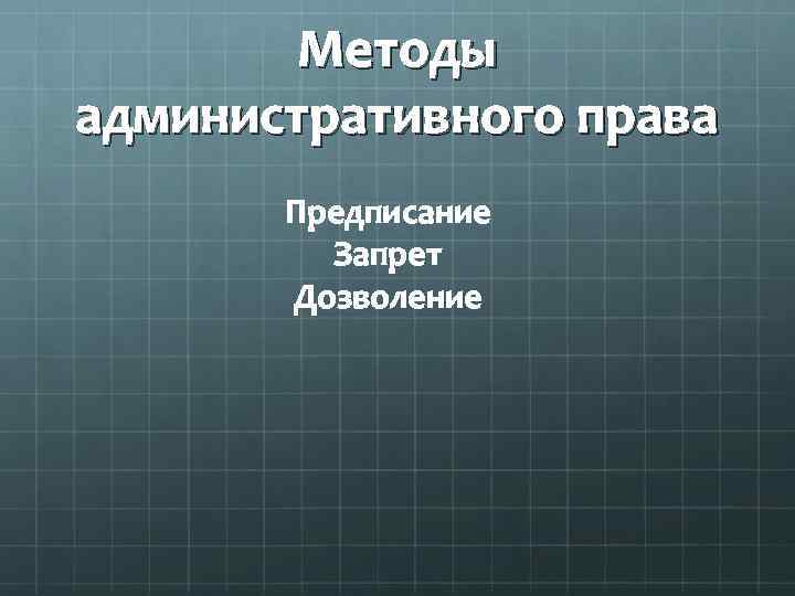 Методы административного права Предписание Запрет Дозволение 