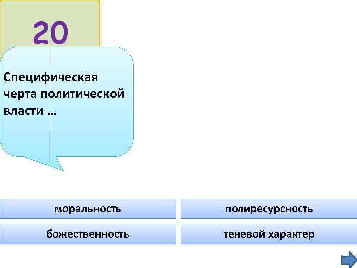 Черты политической власти. Специфические черты политической власти. Специфичная черта Полит власти.