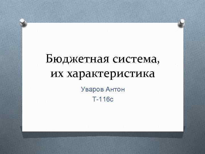 Бюджетная система, их характеристика Уваров Антон Т-116 с 