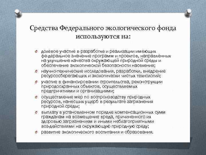 Средства Федерального экологического фонда используются на: O долевое участие в разработке и реализации имеющих