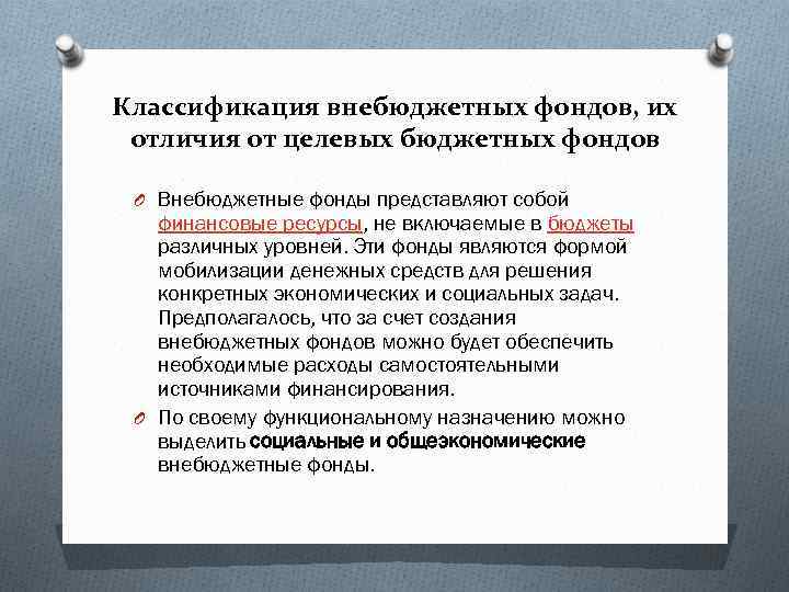 Классификация внебюджетных фондов, их отличия от целевых бюджетных фондов O Внебюджетные фонды представляют собой