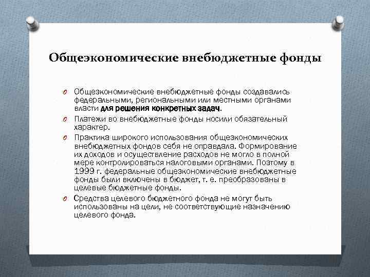 Общеэкономические внебюджетные фонды O Общеэкономические внебюджетные фонды создавались федеральными, региональными или местными органами власти