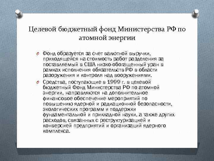 Целевой бюджетный фонд Министерства РФ по атомной энергии O Фонд образуется за счет валютной