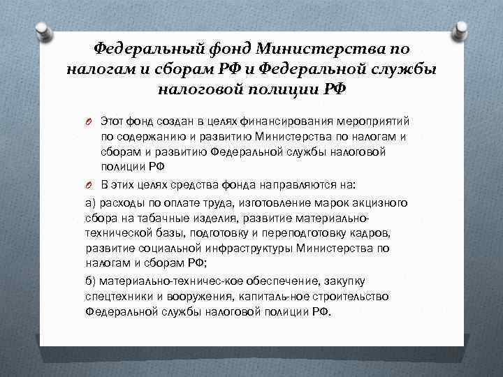 Федеральный фонд Министерства по налогам и сборам РФ и Федеральной службы налоговой полиции РФ