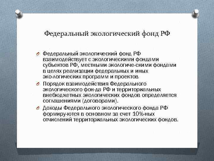 Федеральный экологический фонд РФ O Федеральный экологический фонд РФ взаимодействует с экологическими фондами субъектов