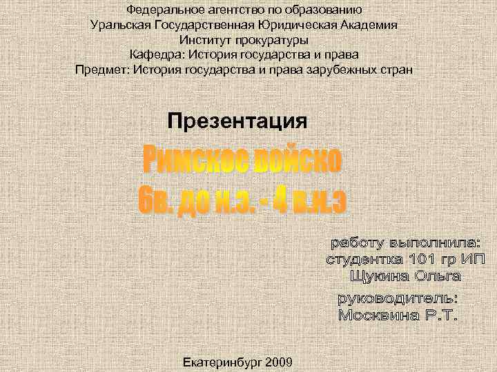 Федеральное агентство по образованию Уральская Государственная Юридическая Академия Институт прокуратуры Кафедра: История государства и