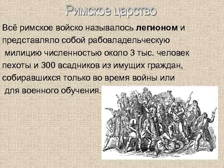 Всё римское войско называлось легионом и представляло собой рабовладельческую милицию численностью около 3 тыс.