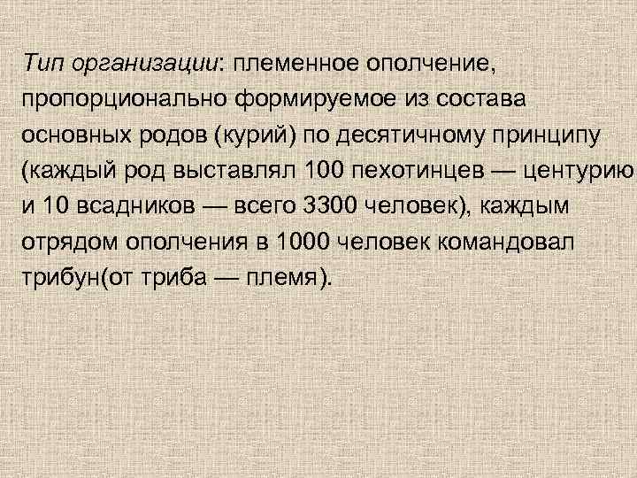 Тип организации: племенное ополчение, пропорционально формируемое из состава основных родов (курий) по десятичному принципу