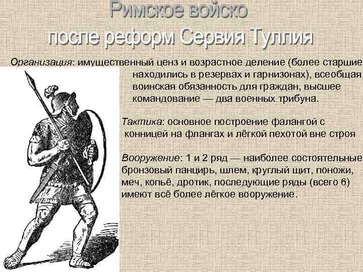 Организация: имущественный ценз и возрастное деление (более старшие находились в резервах и гарнизонах), всеобщая