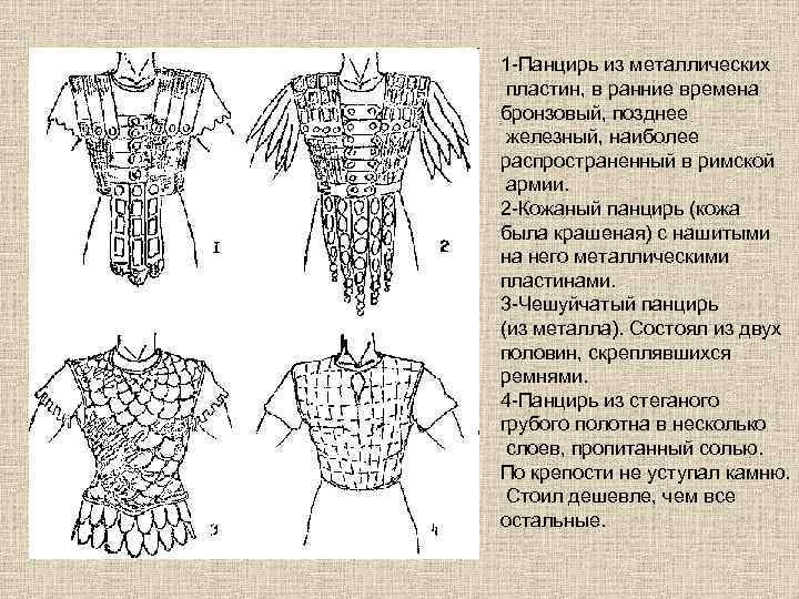 1 -Панцирь из металлических пластин, в ранние времена бронзовый, позднее железный, наиболее распространенный в