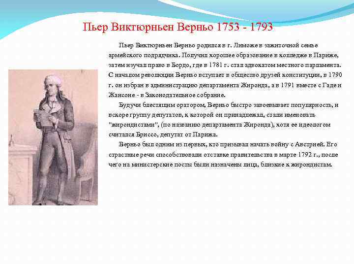 Пьер Виктюрньен Верньо 1753 - 1793 Пьер Виктюрньен Верньо родился в г. Лиможе в