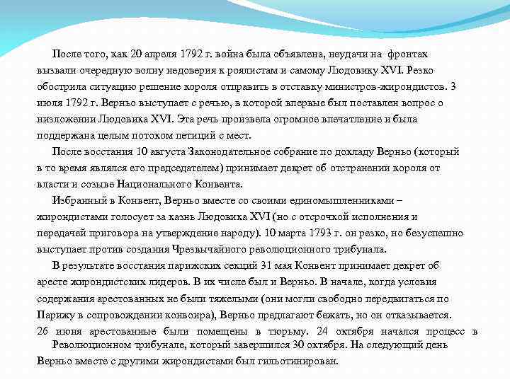 После того, как 20 апреля 1792 г. война была объявлена, неудачи на фронтах вызвали