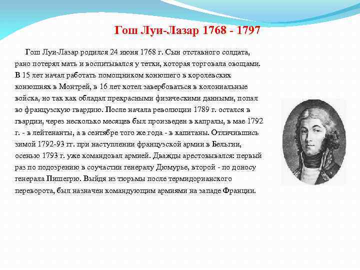 Гош Луи-Лазар 1768 - 1797 Гош Луи-Лазар родился 24 июня 1768 г. Сын отставного