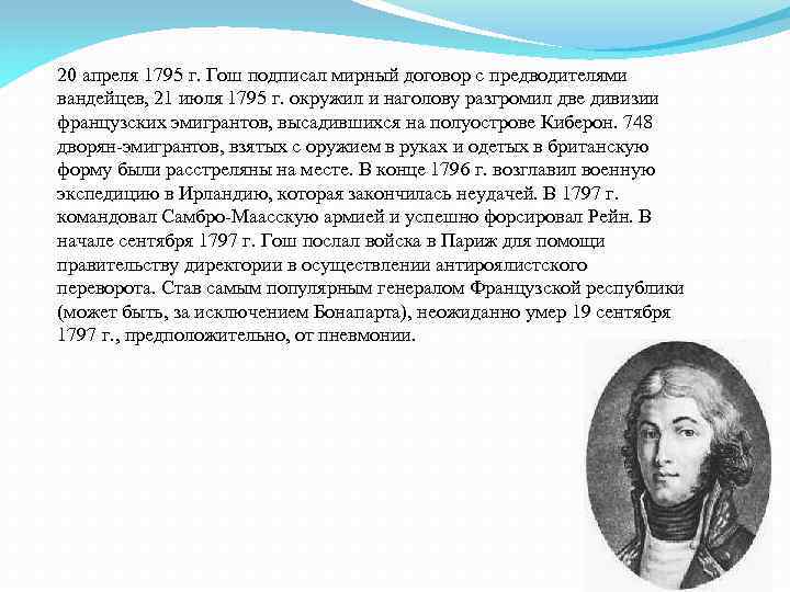 20 апреля 1795 г. Гош подписал мирный договор с предводителями вандейцев, 21 июля 1795