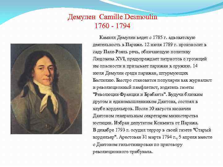 Демулен Camille Desmoulin 1760 - 1794 Камилл Демулен ведет с 1785 г. адвокатскую деятельность