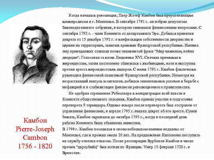 Камбон Pierre-Joseph Cambon 1756 - 1820 Когда началась революция, Пьер Жозеф Камбон был преуспевающим