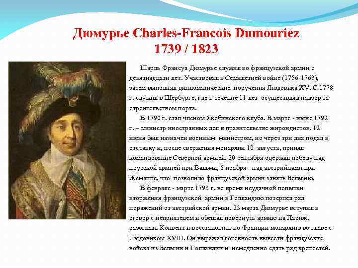 Дюмурье Charles-Francois Dumouriez 1739 / 1823 Шарль Франсуа Дюмурье служил во французской армии с