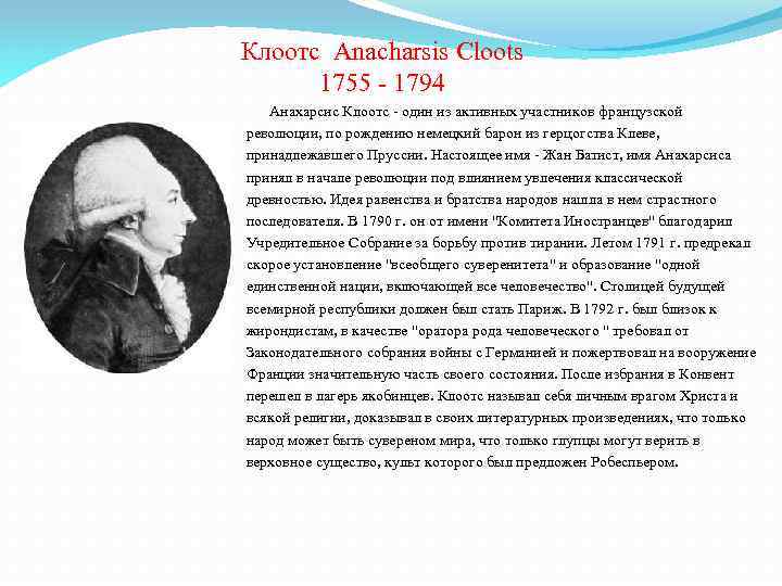 Клоотс Anacharsis Cloots 1755 - 1794 Анахарсис Клоотс - один из активных участников французской