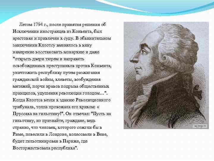 Политический деятель французской революции. Деятели Великой французской революции. Французская революция 18 века личности.