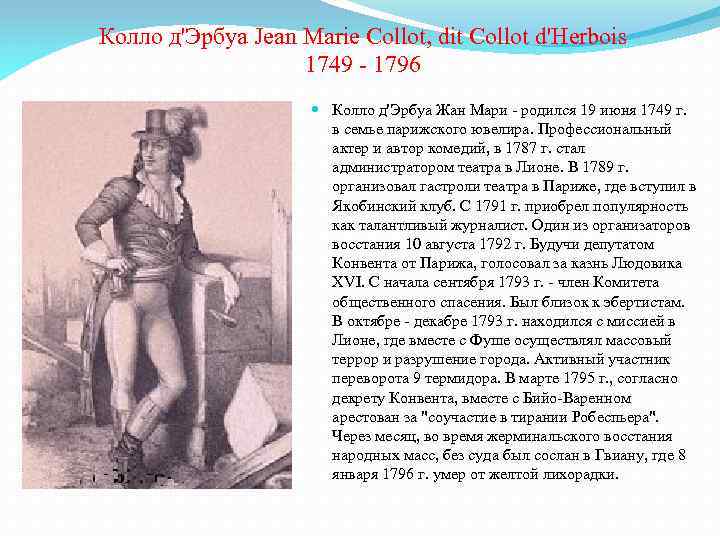 Колло д'Эрбуа Jean Marie Collot, dit Collot d'Herbois 1749 - 1796 Колло д'Эрбуа Жан