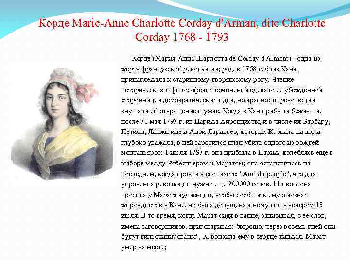 Корде Marie-Anne Charlotte Corday d'Arman, dite Charlotte Corday 1768 - 1793 Корде (Мария-Анна Шарлотта