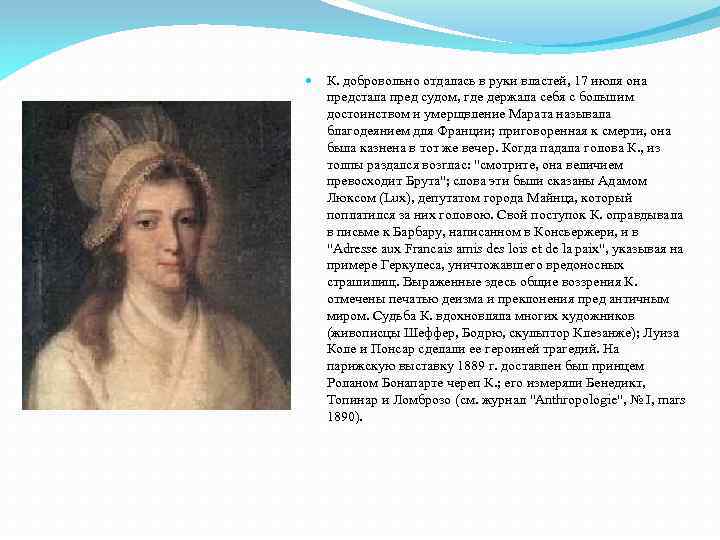  К. добровольно отдалась в руки властей, 17 июля она предстала пред судом, где