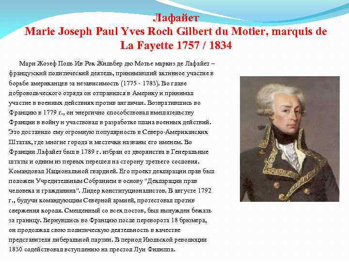 Рассказ об одном из деятелей революции. Жильбер Лафайет исторические факты. Жильбер де Лафайет кратко. Деятели французской революции. Политические деятели Франции.