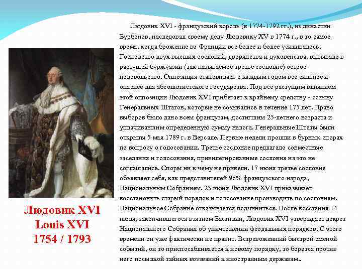 Людовик XVI Louis XVI 1754 / 1793 Людовик XVI - французский король (в 1774