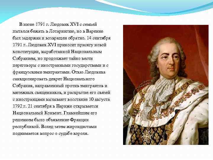 На кого в своем правлении опирался людовик. Правление Людовика 16. Политические деятели Франции.