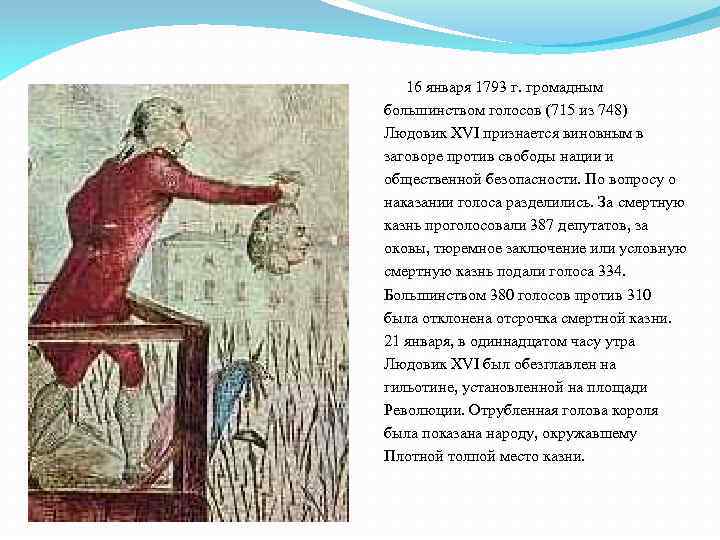 16 января 1793 г. громадным большинством голосов (715 из 748) Людовик XVI признается виновным