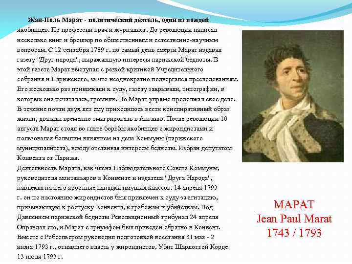 Рассказ об одном из деятелей революции. Жан Поль Марат Великая французская революция. Жан Поль Марат роль во французской революции. Жан Поль Марат краткая биография. Французский учёный Марат Жан Поль.