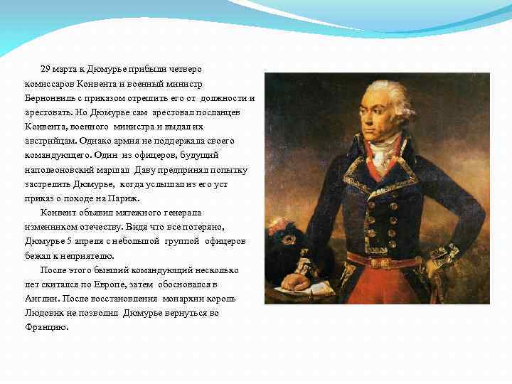 29 марта к Дюмурье прибыли четверо комиссаров Конвента и военный министр Бернонвиль с приказом