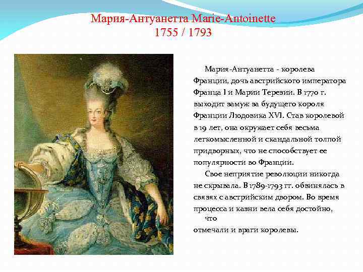 Мария-Антуанетта Marie-Antoinette 1755 / 1793 Мария-Антуанетта - королева Франции, дочь австрийского императора Франца I