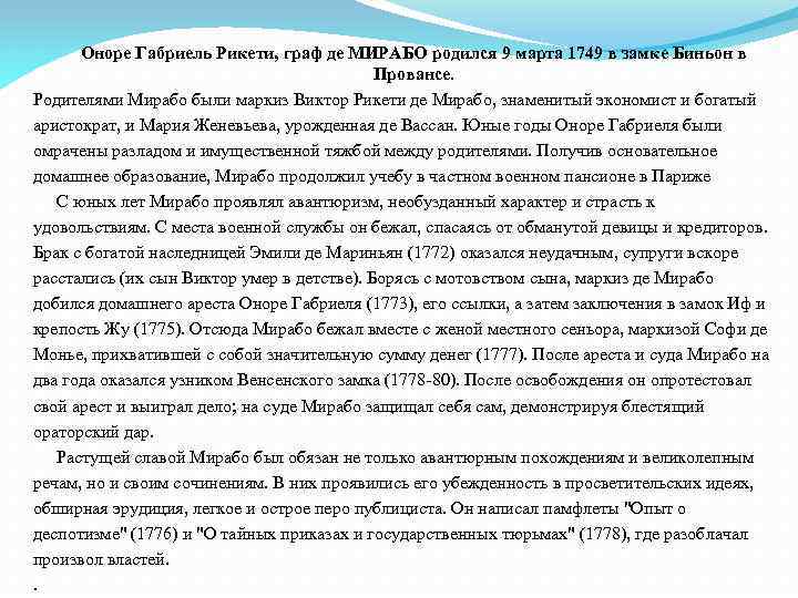 Оноре Габриель Рикети, граф де МИРАБО родился 9 марта 1749 в замке Биньон в