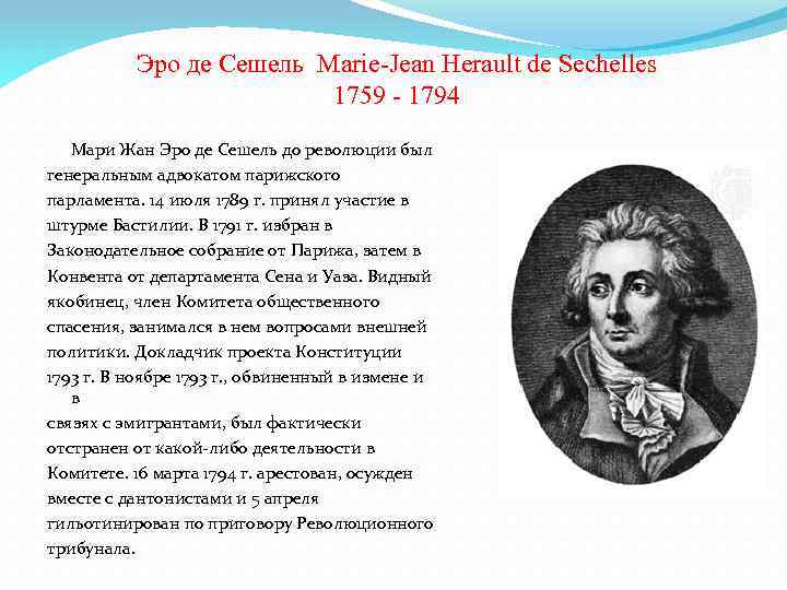 Политический деятель французской революции. Деятели Великой французской революции. Выдающиеся личности французской революции.