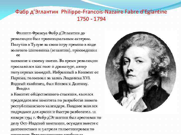 Фабр д'Эглантин Philippe-Francois-Nazaire Fabre d'Eglantine 1750 - 1794 Филипп-Франсуа Фабр д'Эглантин до революции был