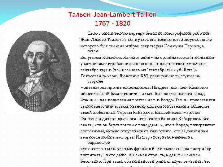 Тальен Jean-Lambert Tallien 1767 - 1820 Свою политическую карьеру бывший типографский рабочий Жан-Ламбер Тальен