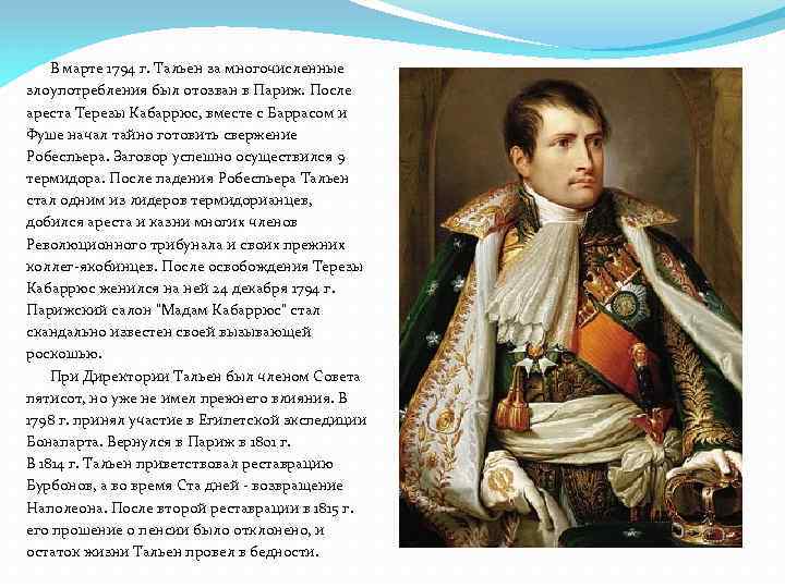 В марте 1794 г. Тальен за многочисленные злоупотребления был отозван в Париж. После ареста