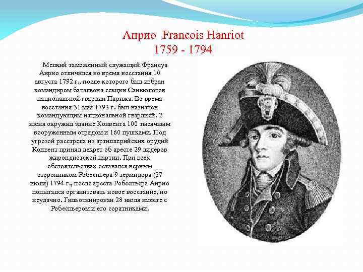 Анрио Francois Hanriot 1759 - 1794 Мелкий таможенный служащий Франсуа Анрио отличился во время