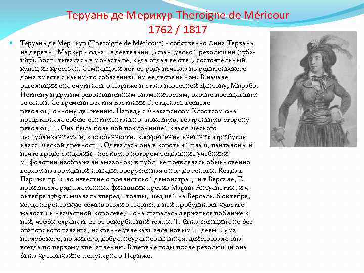 Теруань де Мерикур Theroigne de Méricour 1762 / 1817 Теруань де Мерикур (Theroigne de