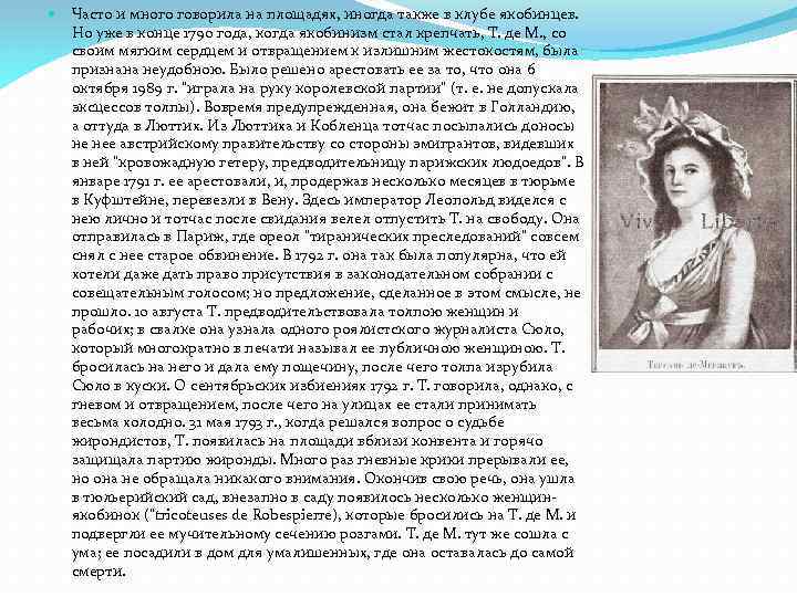  Часто и много говорила на площадях, иногда также в клубе якобинцев. Но уже