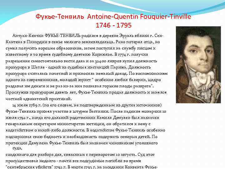 Фукье-Тенвиль Antoine-Quentin Fouquier-Tinville 1746 - 1795 Антуан-Кентин ФУКЬЕ-ТЕНВИЛЬ родился в деревне Эруэль вблизи г.