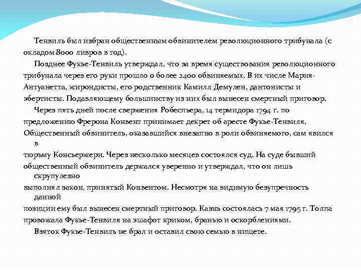 Тенвиль был избран общественным обвинителем революционного трибунала (с окладом 8000 ливров в год). Позднее