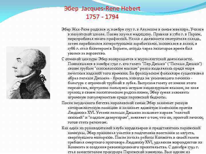 Эбер Jacques-Rene Hebert 1757 - 1794 Эбер Жак-Рене родился 15 ноября 1757 г. в